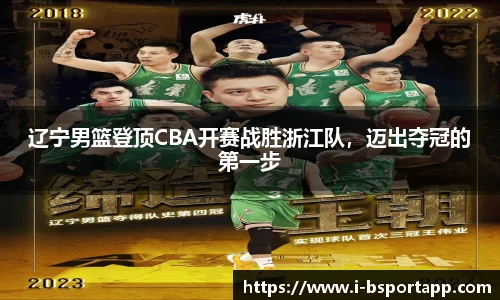 辽宁男篮登顶CBA开赛战胜浙江队，迈出夺冠的第一步