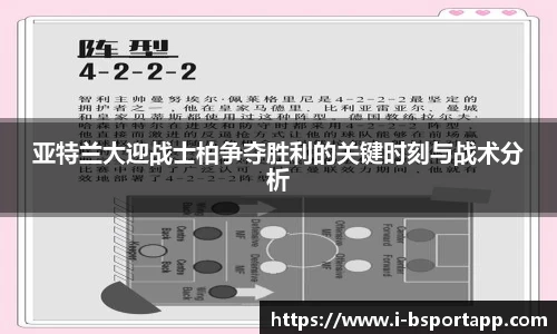 亚特兰大迎战士柏争夺胜利的关键时刻与战术分析