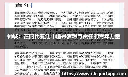 钟诚：在时代变迁中追寻梦想与责任的青年力量