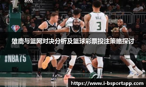 雄鹿与篮网对决分析及篮球彩票投注策略探讨